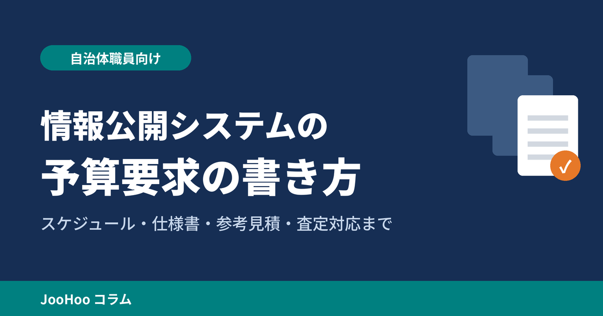 アイキャッチ:情報公開システムの予算要求の書き方