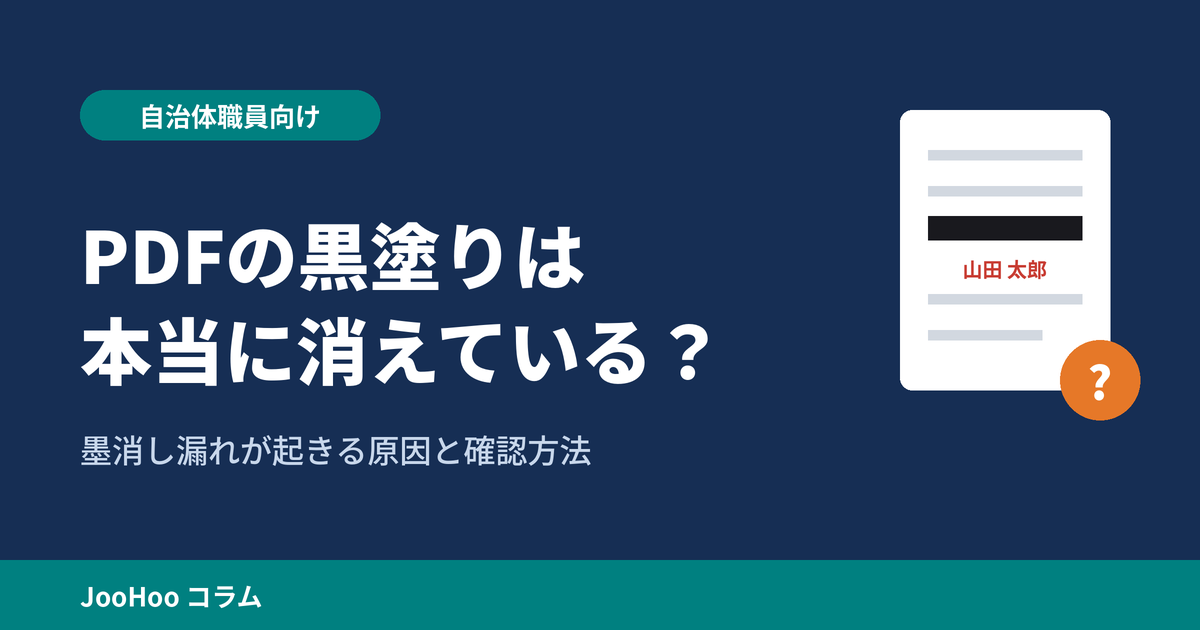 アイキャッチ：PDFの黒塗りは本当に消えている？墨消し漏れが起きる原因と確認方法