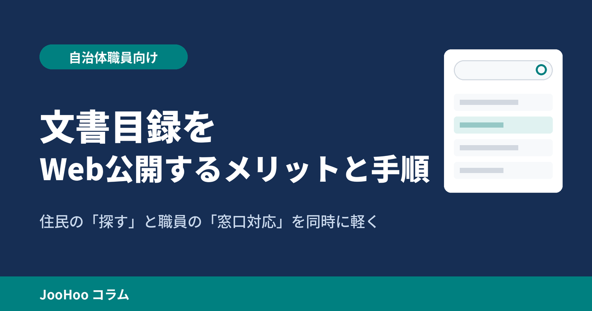 アイキャッチ:文書目録をWeb公開するメリットと手順