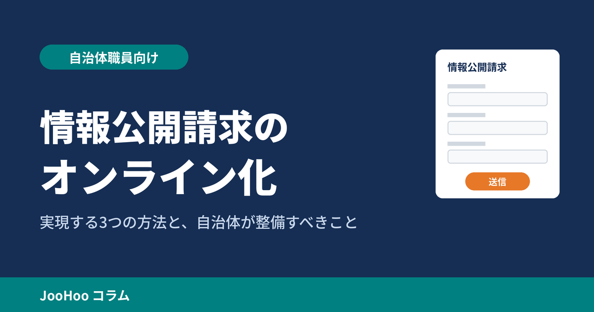 アイキャッチ:情報公開請求のオンライン化